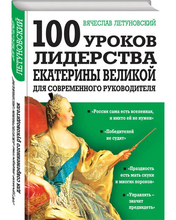 100 уроков лидерства Екатерины Великой для современного руководителя