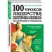 100 уроков лидерства Екатерины Великой для современного руководителя