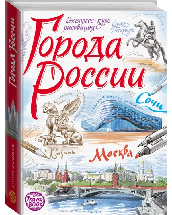 Города России. Экспресс-курс рисования