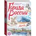 Города России. Экспресс-курс рисования