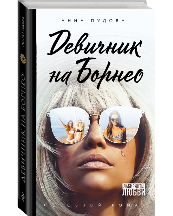 Девичник на Борнео