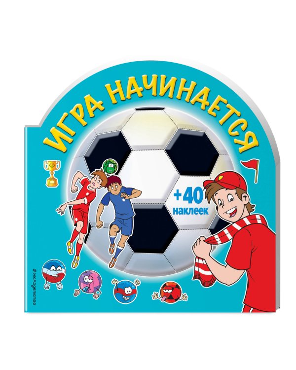 Игра начинается (+ 40 наклеек)