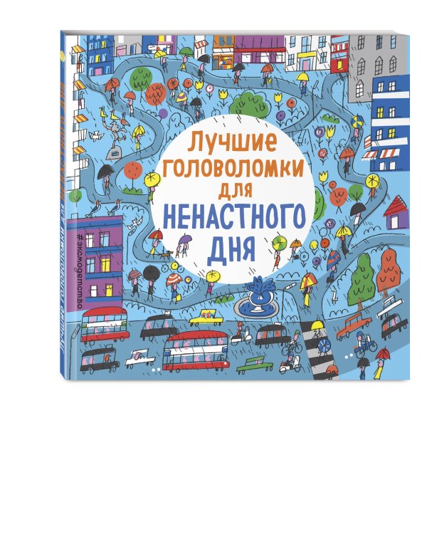 Лучшие головоломки для ненастного дня