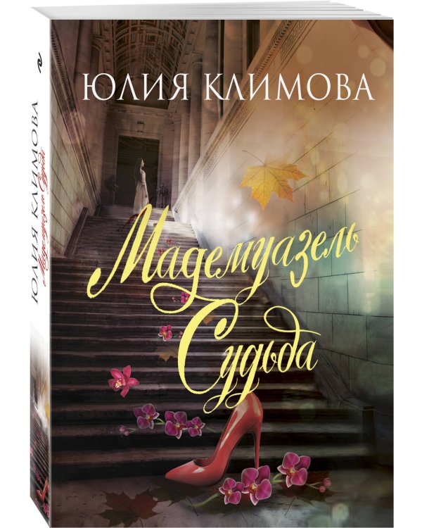 Мадемуазель Судьба
