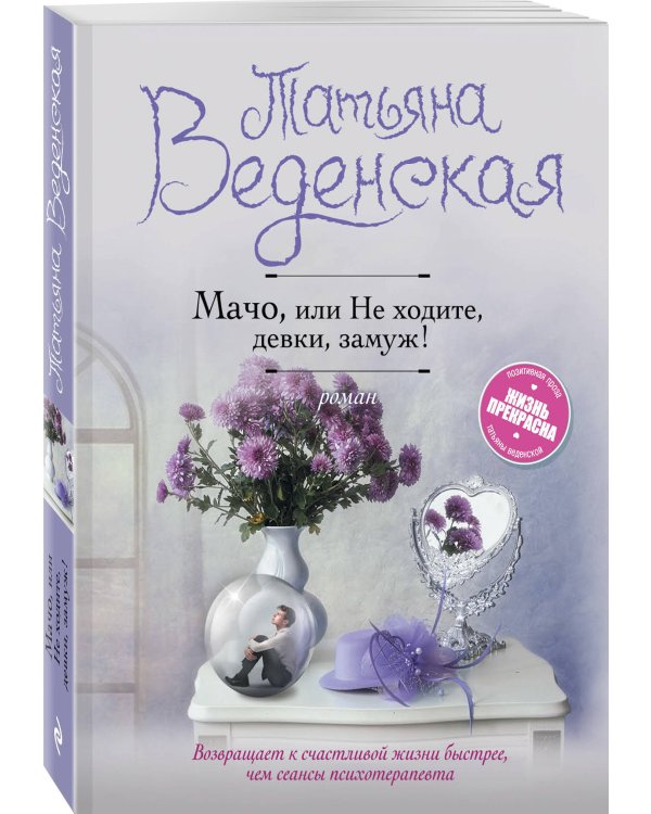 Мачо, или Не ходите, девки, замуж!
