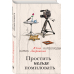 За чужими окнами. Проза М.Метлицкой и А.Борисовой Простить нельзя помиловать