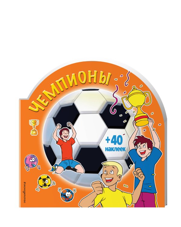 Чемпионы (+ 40 наклеек)