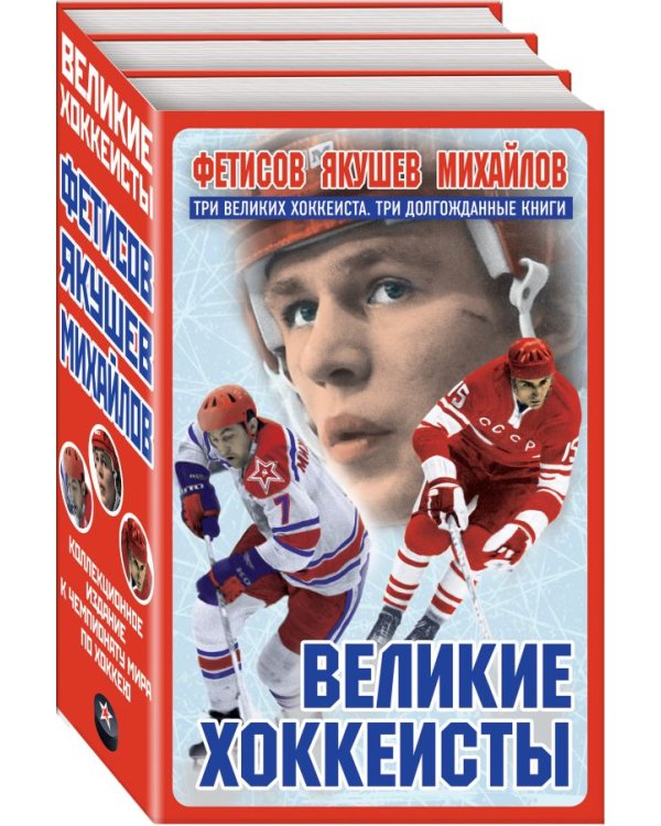 Дополнительное изображение книги «Великие хоккеисты - Фетисов, Якушев, Михайлов. Комплект в 3-х книгах (количество томов: 3)»