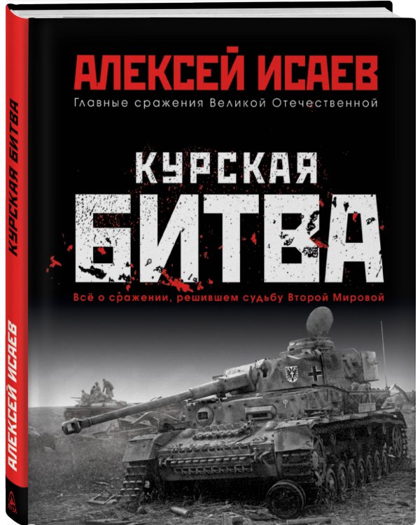 Курская битва. Всё о сражении, решившем судьбу Второй Мировой