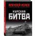 Курская битва. Всё о сражении, решившем судьбу Второй Мировой