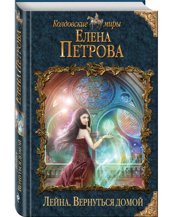 Лейна. Вернуться домой