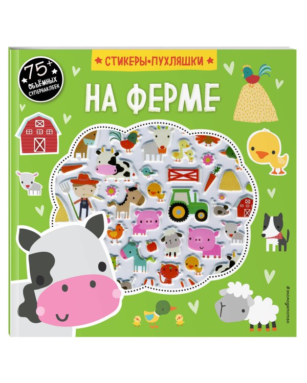 На ферме (+75 пухлых наклеек)