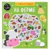 На ферме (+75 пухлых наклеек)