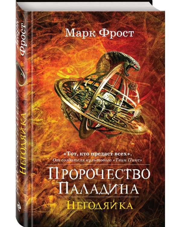 Пророчество Паладина. Негодяйка