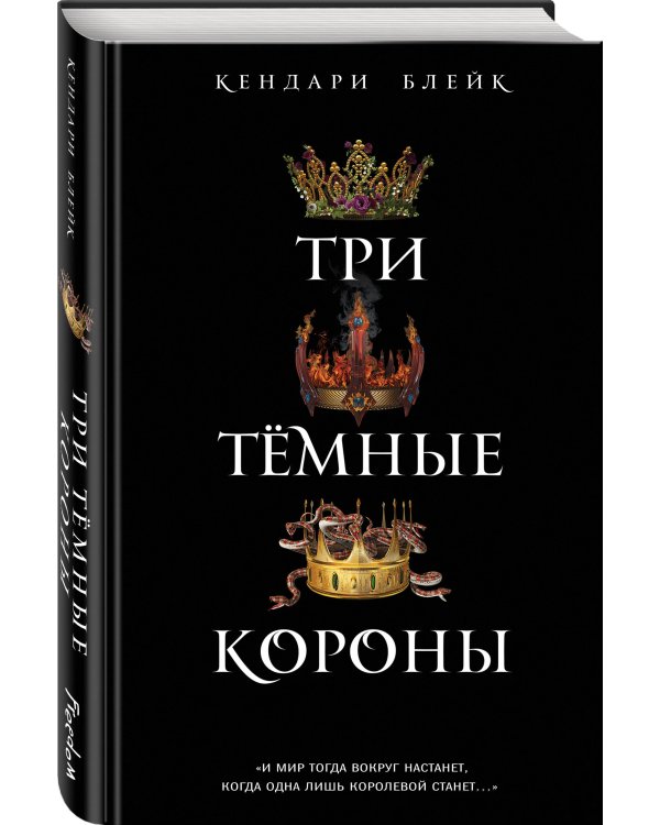 Три темные короны