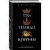 Три темные короны