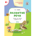 Умный мышонок Развитие речи. Развивающие задания. Тетрадь для занятий с детьми 6-7 лет. ФГОС