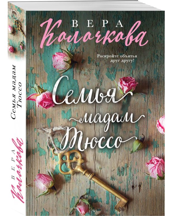 Дополнительное изображение книги «Семья мадам Тюссо»