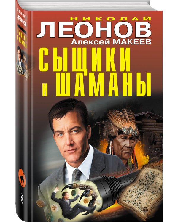 Сыщики и шаманы