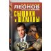 Сыщики и шаманы