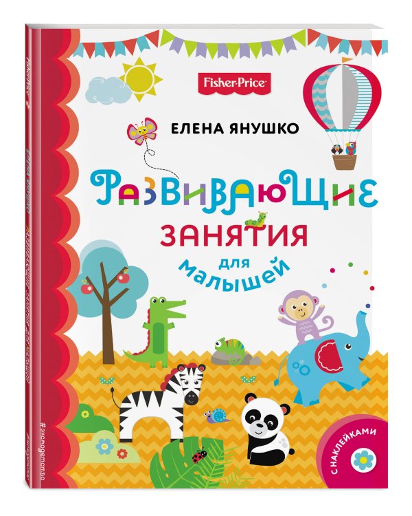 Fisher Price. Развивающие занятия для малышей (с наклейками)