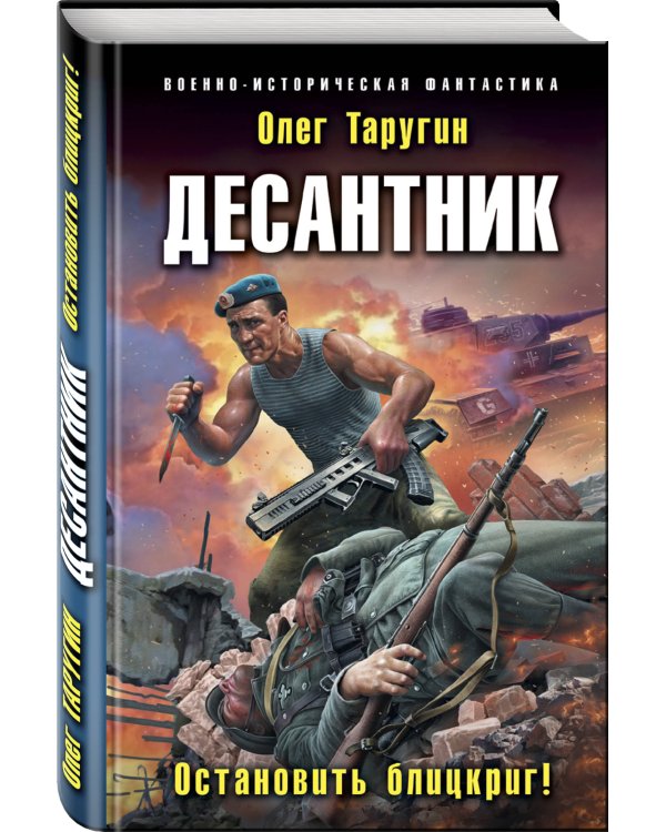 Десантник. Остановить блицкриг!