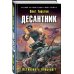 Десантник. Остановить блицкриг!