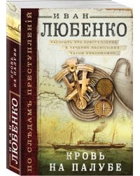 Кровь на палубе