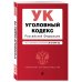 Уголовный кодекс Российской Федерации. Текст с изменениями и дополнениями на 20 мая 2018 года