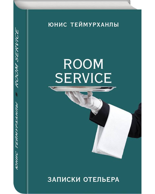 «Room service». Записки отельера