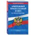 Арбитражный процессуальный кодекс Российской Федерации. Текст с изменениями и дополнениями на 2018 год