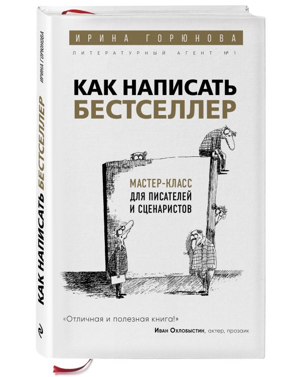 Как написать бестселлер. Мастер-класс для писателей и сценаристов