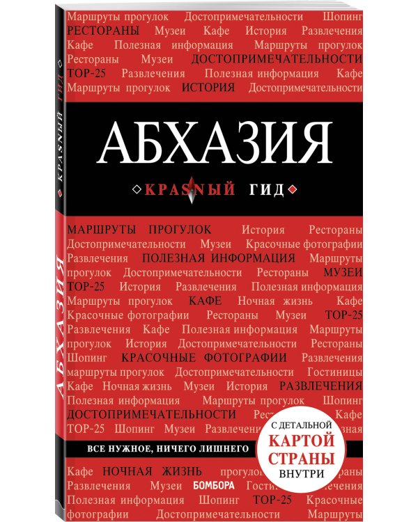 Абхазия. Путеводитель (+ карта)