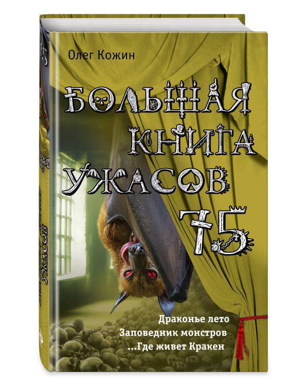 Большая книга ужасов 75