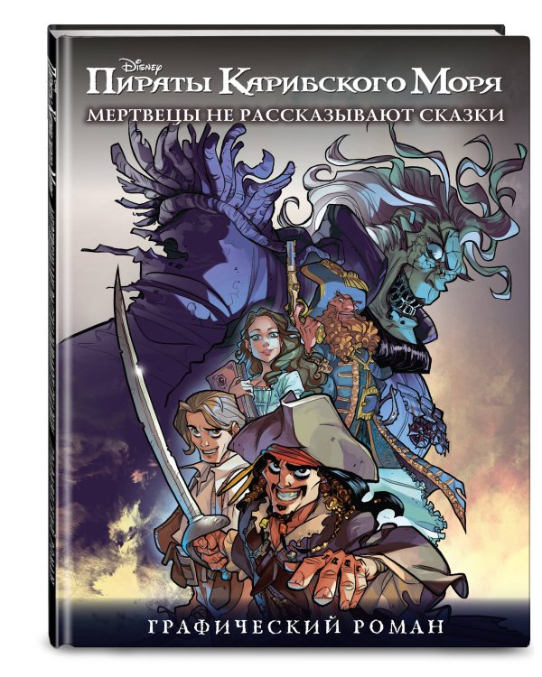 Мертвецы не рассказывают сказки. Графический роман