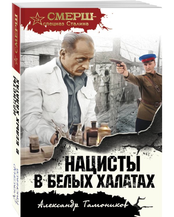 Нацисты в белых халатах