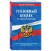 Уголовный кодекс Российской Федерации. Текст с изменениями и дополнениями на 20 мая 2018 года
