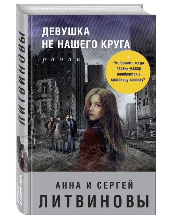 Девушка не нашего круга