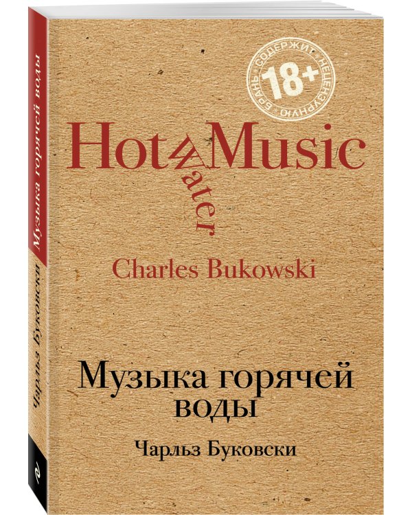 Музыка горячей воды