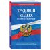 Трудовой кодекс Российской Федерации. Текст с последними изменениями и дополнениями на 20 мая 2018 года