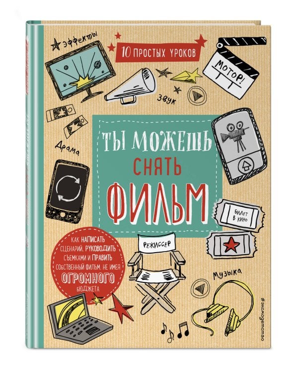 Ты можешь снять фильм