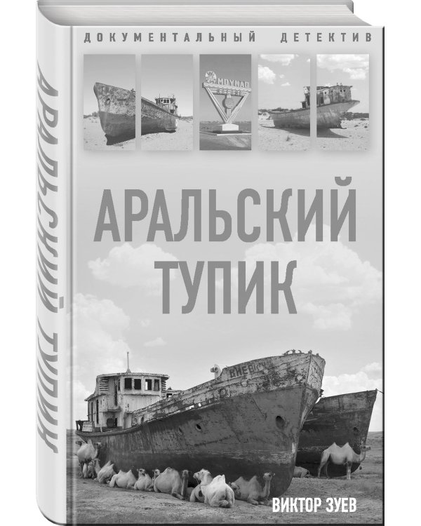 Аральский тупик