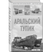Документальный детектив Аральский тупик