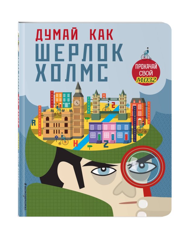 Думай, как Шерлок Холмс