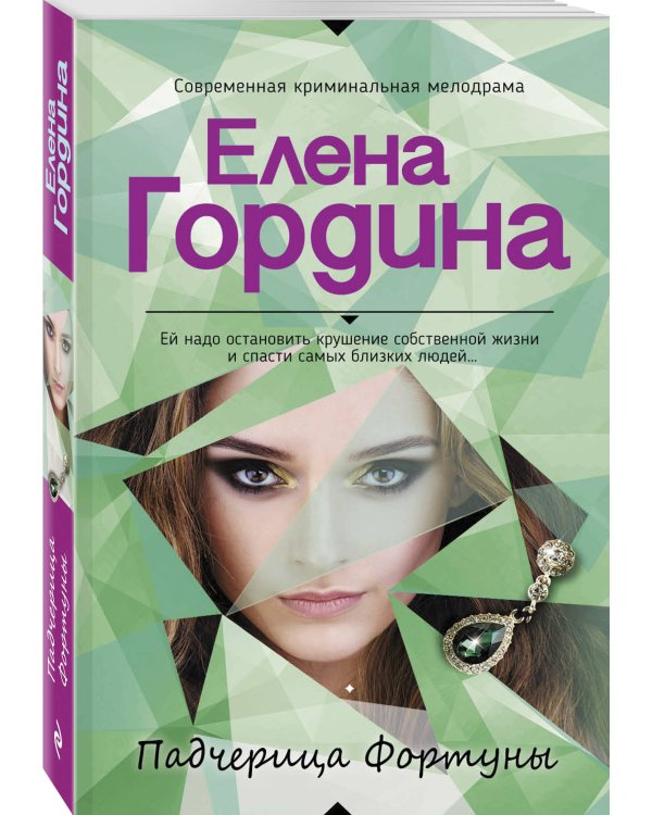 Падчерица Фортуны
