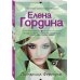Падчерица Фортуны