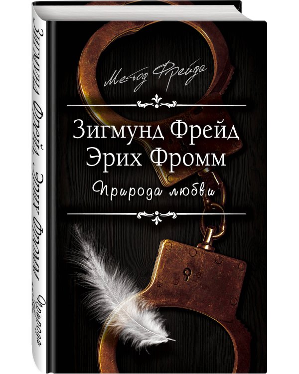 Дополнительное изображение книги «Природа любви»