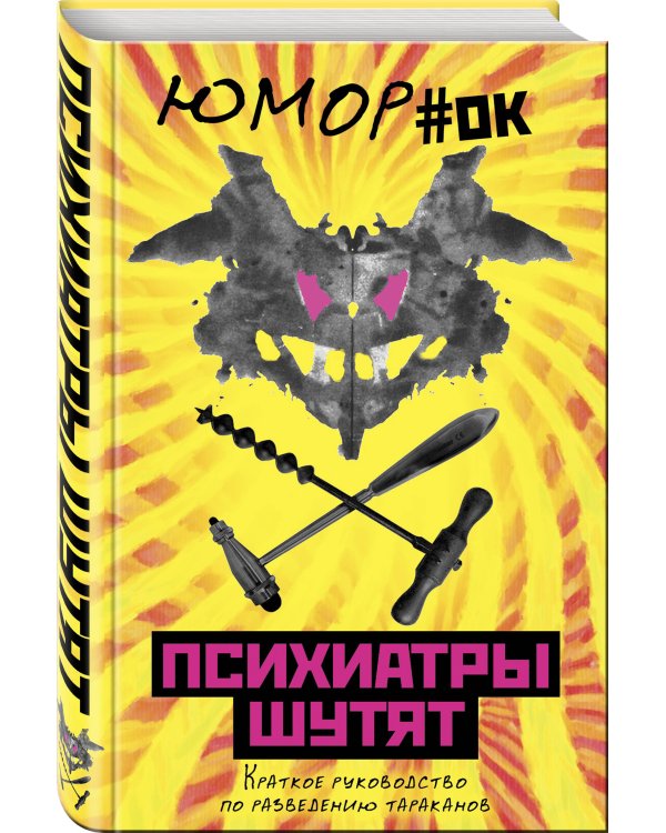 Дополнительное изображение книги «Психиатры шутят. Краткое руководство по разведению тараканов»