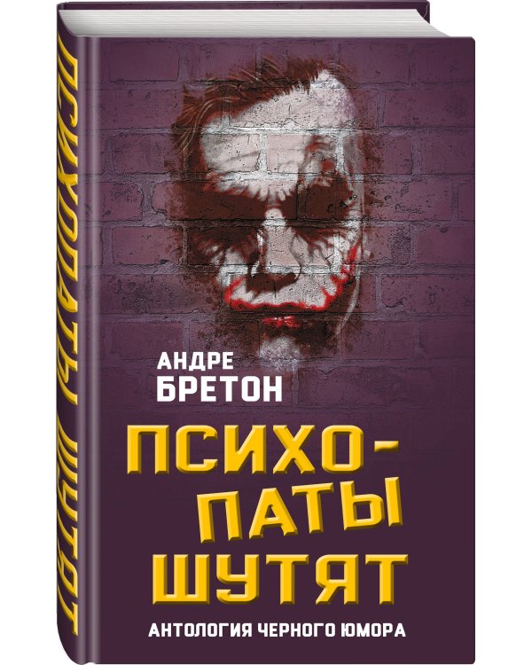 Психопаты шутят. Антология черного юмора