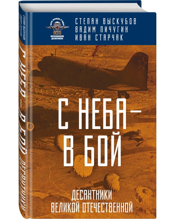 С неба — в бой. Десантники Великой Отечественной
